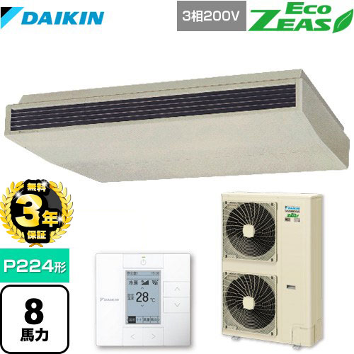 【３年保証】ダイキン EcoZEAS エコジアス 業務用エアコン 天井吊形＜標準＞タイプ P224形 8馬力相当  アイボリー 【メーカー直送品】【代引・土日祝配送 不可】 ≪SZRH224BA≫