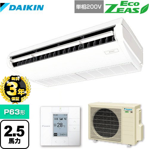 【３年保証】ダイキン EcoZEAS エコジアス 業務用エアコン 天井吊形＜標準＞タイプ P63形 2.5馬力相当  フレッシュホワイト 【メーカー直送品】【代引・土日祝配送 不可】 ≪SZRH63BYV≫