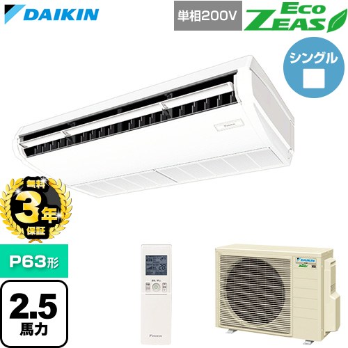【無料3年保証】 ダイキン EcoZEAS エコジアス 業務用エアコン 天井吊形 標準タイプ P63形 2.5馬力相当  フレッシュホワイト 【直送 代引・土日祝配送 不可】 ≪SZRH63CNV≫