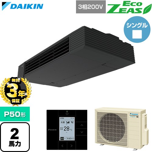 【無料3年保証】 ダイキン EcoZEAS エコジアス 業務用エアコン 天井吊形 スタイリッシュフロー P50形 2馬力相当  ブラック 【直送 代引・土日祝配送 不可】 ≪SZRHU50CT≫