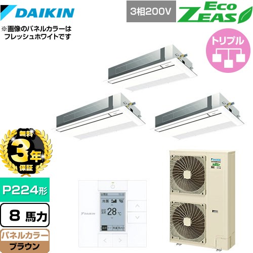 【3年保証】 ダイキン EcoZEAS エコジアス 業務用エアコン 天井埋込カセット形 シングルフロー 標準タイプ P224形 8馬力相当  ブラウン 【メーカー直送品】【代引・土日祝配送 不可】 ≪SZRK224BAM-T≫