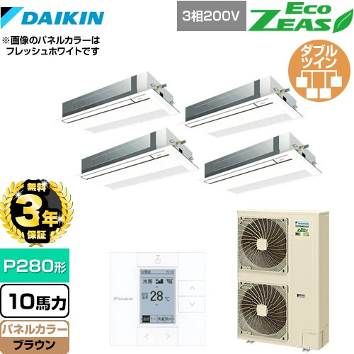 【3年保証】 ダイキン EcoZEAS エコジアス 業務用エアコン 天井埋込カセット形 シングルフロー 標準タイプ P280形 10馬力相当  ブラウン 【メーカー直送品】【代引・土日祝配送 不可】 ≪SZRK280BAW-T≫