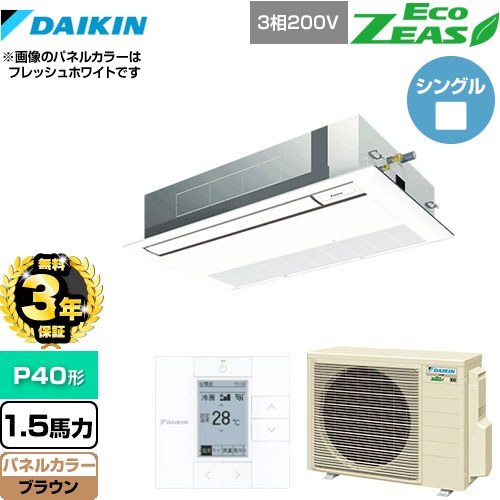 【3年保証】 ダイキン EcoZEAS エコジアス 業務用エアコン 天井埋込カセット形 シングルフロー 標準タイプ P40形 1.5馬力相当  ブラウン 【メーカー直送品】【代引・土日祝配送 不可】 ≪SZRK40BYT-T≫