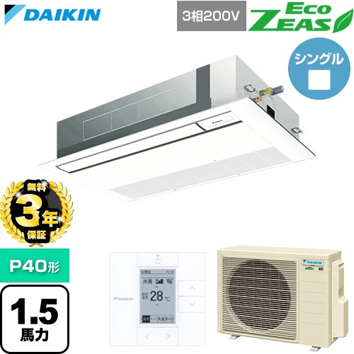 【無料3年保証】 ダイキン EcoZEAS エコジアス 業務用エアコン 天井埋込カセット形 シングルフロー 標準タイプ P40形 1.5馬力相当  フレッシュホワイト 【直送 代引・土日祝配送 不可】 ≪SZRK40CT-F≫