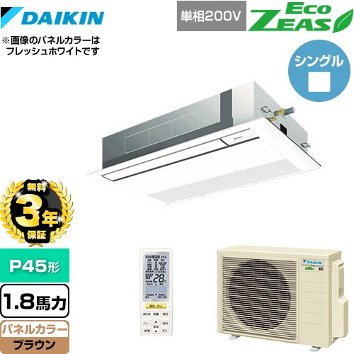 【3年保証】 ダイキン EcoZEAS エコジアス 業務用エアコン 天井埋込カセット形 シングルフロー 標準タイプ P45形 1.8馬力相当  ブラウン 【メーカー直送品】【代引・土日祝配送 不可】 ≪SZRK45BYNV-T≫