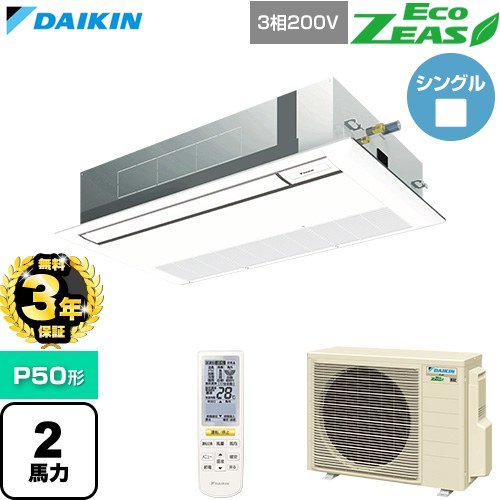 【無料3年保証】 ダイキン EcoZEAS エコジアス 業務用エアコン 天井埋込カセット形 シングルフロー 標準タイプ P50形 2馬力相当  フレッシュホワイト 【直送 代引・土日祝配送 不可】 ≪SZRK50CNT-F≫