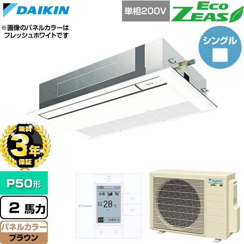 【無料3年保証】 ダイキン EcoZEAS エコジアス 業務用エアコン 天井埋込カセット形 シングルフロー 標準タイプ P50形 2馬力相当  ブラウン 【直送 代引・土日祝配送 不可】 ≪SZRK50CV-T≫