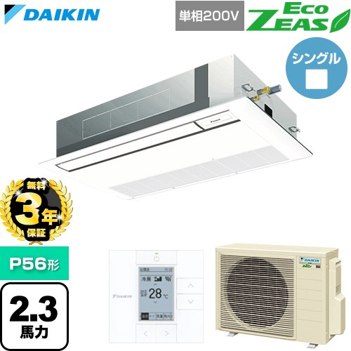 【無料3年保証】 ダイキン EcoZEAS エコジアス 業務用エアコン 天井埋込カセット形 シングルフロー 標準タイプ P56形 2.3馬力相当  フレッシュホワイト 【直送 代引・土日祝配送 不可】 ≪SZRK56CV-F≫