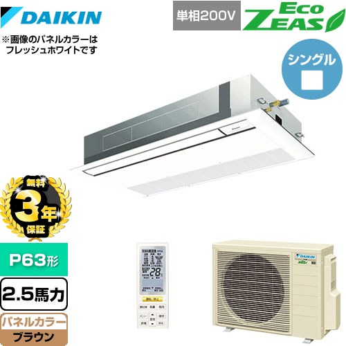 【3年保証】 ダイキン EcoZEAS エコジアス 業務用エアコン 天井埋込カセット形 シングルフロー 標準タイプ P63形 2.5馬力相当  ブラウン 【メーカー直送品】【代引・土日祝配送 不可】 ≪SZRK63BYNV-T≫