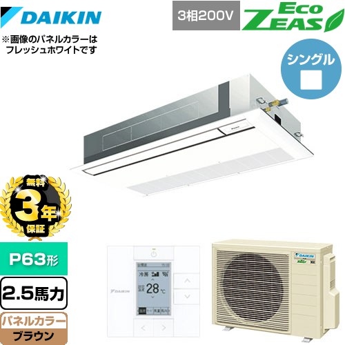 【3年保証】 ダイキン EcoZEAS エコジアス 業務用エアコン 天井埋込カセット形 シングルフロー 標準タイプ P63形 2.5馬力相当  ブラウン 【メーカー直送品】【代引・土日祝配送 不可】 ≪SZRK63BYT-T≫