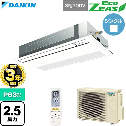 【無料3年保証】 ダイキン EcoZEAS エコジアス 業務用エアコン 天井埋込カセット形 シングルフロー 標準タイプ P63形 2.5馬力相当  フレッシュホワイト 【直送 代引・土日祝配送 不可】 ≪SZRK63CNT-F≫