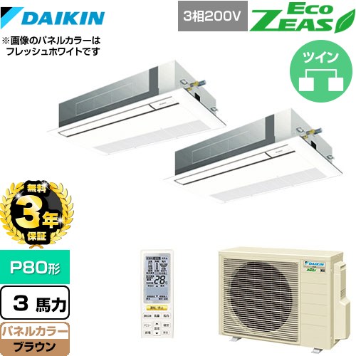 【3年保証】 ダイキン EcoZEAS エコジアス 業務用エアコン 天井埋込カセット形 シングルフロー 標準タイプ P80形 3馬力相当  ブラウン 【メーカー直送品】【代引・土日祝配送 不可】 ≪SZRK80BYNTD-T≫