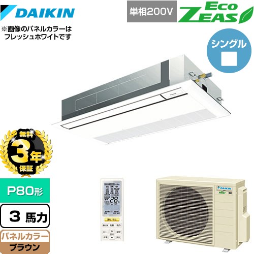 【3年保証】 ダイキン EcoZEAS エコジアス 業務用エアコン 天井埋込カセット形 シングルフロー 標準タイプ P80形 3馬力相当  ブラウン 【メーカー直送品】【代引・土日祝配送 不可】 ≪SZRK80BYNV-T≫