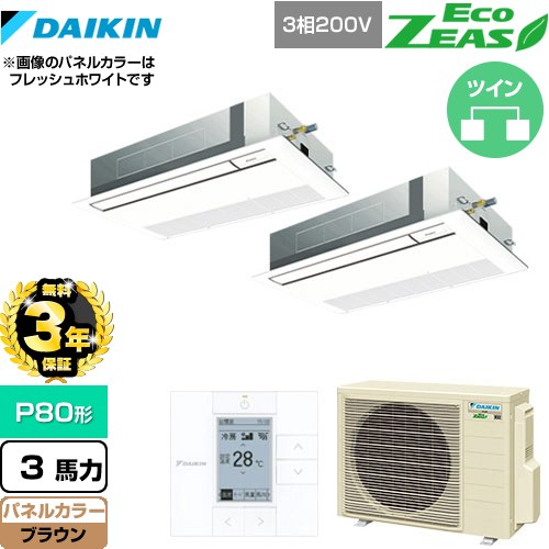 【3年保証】 ダイキン EcoZEAS エコジアス 業務用エアコン 天井埋込カセット形 シングルフロー 標準タイプ P80形 3馬力相当  ブラウン 【メーカー直送品】【代引・土日祝配送 不可】 ≪SZRK80BYTD-T≫