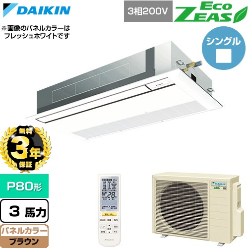 【無料3年保証】 ダイキン EcoZEAS エコジアス 業務用エアコン 天井埋込カセット形 シングルフロー 標準タイプ P80形 3馬力相当  ブラウン 【直送 代引・土日祝配送 不可】 ≪SZRK80CNT-T≫