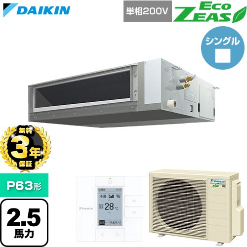 【無料3年保証】 ダイキン EcoZEAS エコジアス 業務用エアコン 天井埋込ダクト形 標準タイプ P63形 2.5馬力相当  【直送 代引・土日祝配送 不可】 ≪SZRMM63CV≫