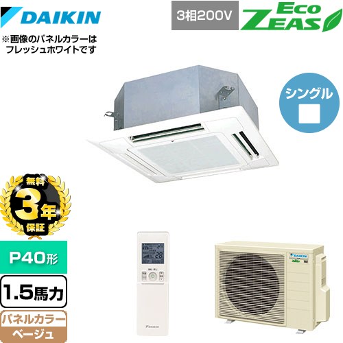 【3年保証】 ダイキン EcoZEAS エコジアス 業務用エアコン 天井埋込カセット形 マルチフロータイプ ショーカセ P40形 1.5馬力相当  ベージュ 【メーカー直送品】【代引・土日祝配送 不可】 ≪SZRN40BYNT-C≫