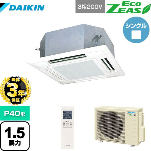 【３年保証】ダイキン EcoZEAS エコジアス 業務用エアコン 天井埋込カセット形 マルチフロータイプ ショーカセ P40形 1.5馬力相当  フレッシュホワイト 【メーカー直送品】【代引・土日祝配送 不可】 ≪SZRN40BYNT-F≫