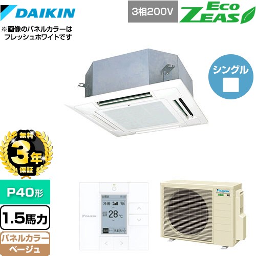 【3年保証】 ダイキン EcoZEAS エコジアス 業務用エアコン 天井埋込カセット形 マルチフロータイプ ショーカセ P40形 1.5馬力相当  ベージュ 【メーカー直送品】【代引・土日祝配送 不可】 ≪SZRN40BYT-C≫