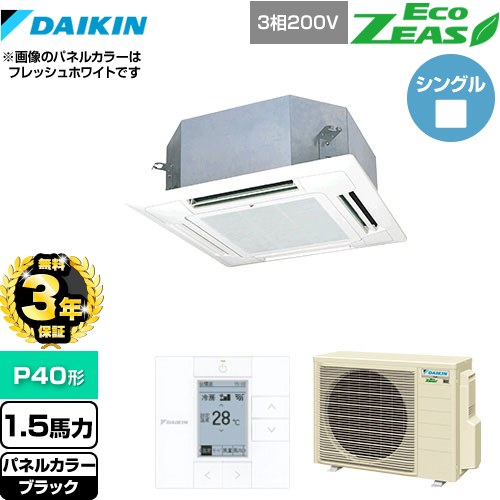【3年保証】 ダイキン EcoZEAS エコジアス 業務用エアコン 天井埋込カセット形 マルチフロータイプ ショーカセ P40形 1.5馬力相当  ブラック 【メーカー直送品】【代引・土日祝配送 不可】 ≪SZRN40BYT-K≫