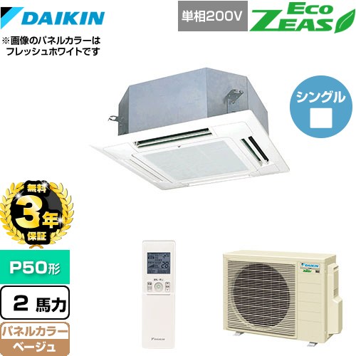 【3年保証】 ダイキン EcoZEAS エコジアス 業務用エアコン 天井埋込カセット形 マルチフロータイプ ショーカセ P50形 2馬力相当  ベージュ 【メーカー直送品】【代引・土日祝配送 不可】 ≪SZRN50BYNV-C≫