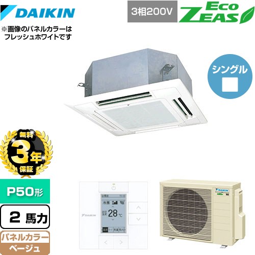【3年保証】 ダイキン EcoZEAS エコジアス 業務用エアコン 天井埋込カセット形 マルチフロータイプ ショーカセ P50形 2馬力相当  ベージュ 【メーカー直送品】【代引・土日祝配送 不可】 ≪SZRN50BYT-C≫