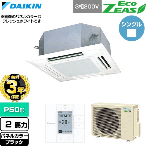 【無料3年保証】 ダイキン EcoZEAS エコジアス 業務用エアコン 天井埋込カセット形 マルチフロータイプ ショーカセ P50形 2馬力相当  ブラック 【直送 代引・土日祝配送 不可】 ≪SZRN50CT-K≫