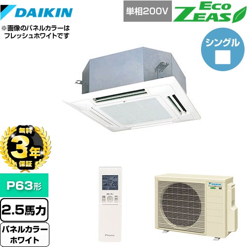 【3年保証】 ダイキン EcoZEAS エコジアス 業務用エアコン 天井埋込カセット形 マルチフロータイプ ショーカセ P63形 2.5馬力相当  ホワイト 【メーカー直送品】【代引・土日祝配送 不可】 ≪SZRN63BYNV-W≫