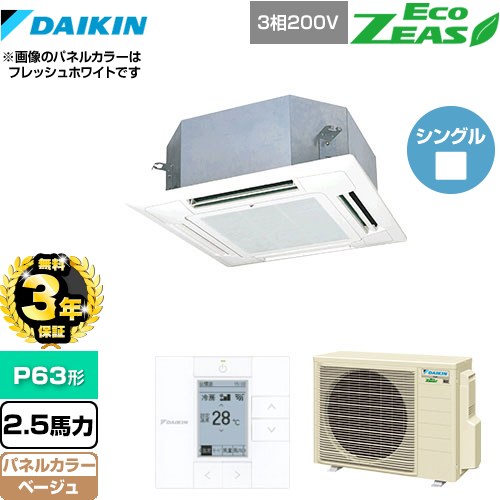【3年保証】 ダイキン EcoZEAS エコジアス 業務用エアコン 天井埋込カセット形 マルチフロータイプ ショーカセ P63形 2.5馬力相当  ベージュ 【メーカー直送品】【代引・土日祝配送 不可】 ≪SZRN63BYT-C≫