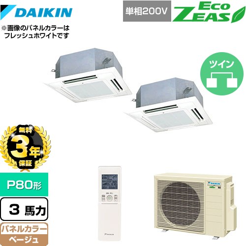 【3年保証】 ダイキン EcoZEAS エコジアス 業務用エアコン 天井埋込カセット形 マルチフロータイプ ショーカセ P80形 3馬力相当  ベージュ 【メーカー直送品】【代引・土日祝配送 不可】 ≪SZRN80BYNVD-C≫
