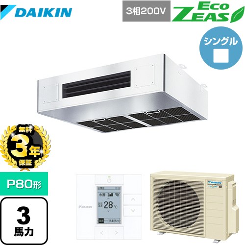 【無料3年保証】 ダイキン EcoZEAS エコジアス 業務用エアコン 厨房用エアコン P80形 3馬力相当  ステンレス 【メーカー直送品】【代引・土日祝配送 不可】 ≪SZRT80BZT≫