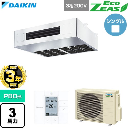 EcoZEAS エコジアス ダイキン 業務用エアコン 厨房用エアコン P80形 3馬力相当 三相200V ワイヤードリモコン ステンレス 【送料無料】【直送 代引・土日祝配送 不可】 ≪SZRT80CT≫