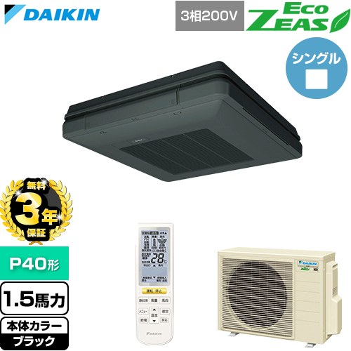 【無料3年保証】 ダイキン EcoZEAS エコジアス 業務用エアコン 天吊自在形 ワンダ風流 標準タイプ P40形 1.5馬力相当  ブラック 【直送 代引・土日祝配送 不可】 ≪SZRU40CNT-K≫