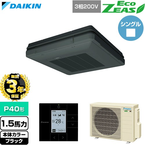 【無料3年保証】 ダイキン EcoZEAS エコジアス 業務用エアコン 天吊自在形 ワンダ風流 標準タイプ P40形 1.5馬力相当  ブラック 【直送 代引・土日祝配送 不可】 ≪SZRU40CT-K≫