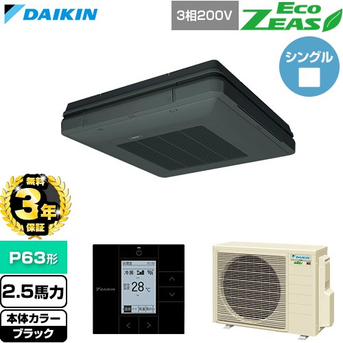 【無料3年保証】 ダイキン EcoZEAS エコジアス 業務用エアコン 天吊自在形 ワンダ風流 標準タイプ P63形 2.5馬力相当  ブラック 【直送 代引・土日祝配送 不可】 ≪SZRU63CT-K≫