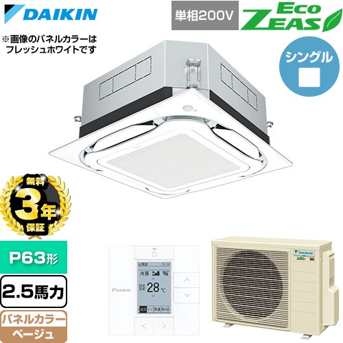 【無料3年保証】 ダイキン EcoZEAS エコジアス 業務用エアコン 天井埋込カセット形S-ラウンドフロー 標準タイプ P63形 2.5馬力相当  ベージュ 【直送 代引・土日祝配送 不可】 ≪SZRUC63CV-C≫