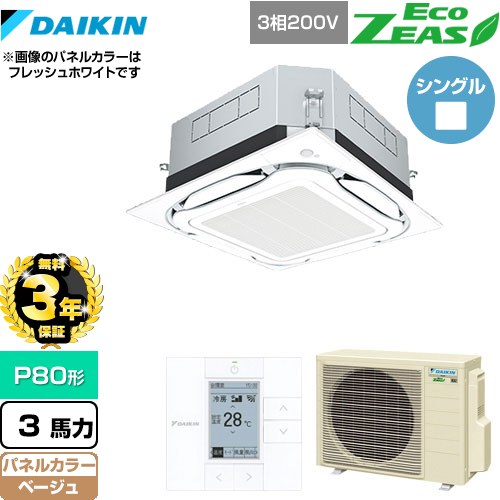 【3年保証】 ダイキン UVストリーマ除菌 EcoZEAS エコジアス 業務用エアコン 天井埋込カセット形S-ラウンドフロー＜標準＞タイプ P80形 3馬力相当  ベージュ 【メーカー直送品】【代引・土日祝配送 不可】 ≪SZRUC80BYT-C≫