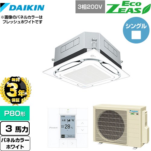 【3年保証】 ダイキン UVストリーマ除菌 EcoZEAS エコジアス 業務用エアコン 天井埋込カセット形S-ラウンドフロー 標準タイプ P80形 3馬力相当  ホワイト 【メーカー直送品】【代引・土日祝配送 不可】 ≪SZRUC80BYT-W≫