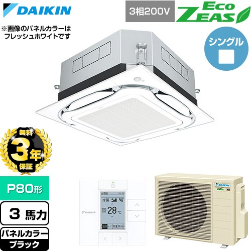 【無料3年保証】 ダイキン EcoZEAS エコジアス 業務用エアコン 天井埋込カセット形S-ラウンドフロー 標準タイプ P80形 3馬力相当  ブラック 【直送 代引・土日祝配送 不可】 ≪SZRUC80CT-K≫