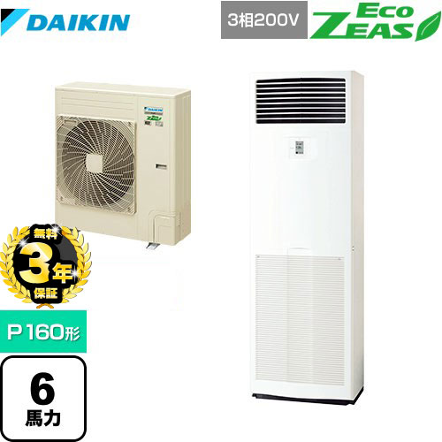 【３年保証】ダイキン EcoZEAS エコジアス 業務用エアコン 床置形 P160形 6馬力相当  フレッシュホワイト 【メーカー直送品】【代引・土日祝配送 不可】 ≪SZRV160BZ≫