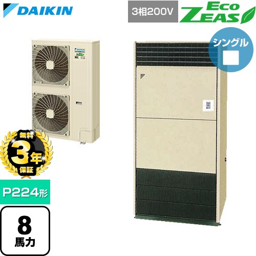 【無料3年保証】 ダイキン EcoZEAS エコジアス 業務用エアコン 床置形 P224形 8馬力相当  アイボリー 【直送 代引・土日祝配送 不可】 ≪SZRV224C≫