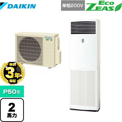 【３年保証】ダイキン EcoZEAS エコジアス 業務用エアコン 床置形 P50形 2馬力相当  フレッシュホワイト 【メーカー直送品】【代引・土日祝配送 不可】 ≪SZRV50BZV≫