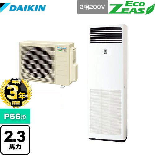 【３年保証】ダイキン EcoZEAS エコジアス 業務用エアコン 床置形 P56形 2.3馬力相当  フレッシュホワイト 【メーカー直送品】【代引・土日祝配送 不可】 ≪SZRV56BZT≫