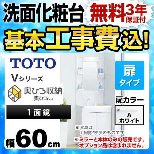 【工事費込セット(商品+基本工事)】TOTO 洗面化粧台 Vシリーズ 一面鏡 1面鏡 (高さ1900mm対応) 幅60cm 扉カラー:ホワイト ≪LDPB060BAGEN1A+LMPB060A1GDG1G≫