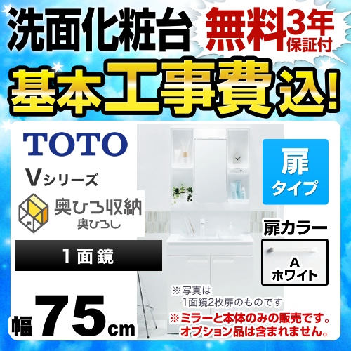 【工事費込セット(商品+基本工事)】TOTO 洗面化粧台 Vシリーズ 一面鏡 1面鏡 (高さ1900mm対応) 幅75cm 扉カラー:ホワイト ≪LDPB075BAGEN1A+LMPB075A1GDG1G≫