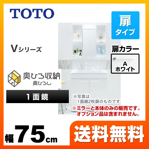 TOTO 洗面化粧台 Vシリーズ 一面鏡 1面鏡 (高さ1900mm対応) 幅75cm 扉カラー:ホワイト ≪LDPB075BAGEN1A+LMPB075A1GDG1G≫