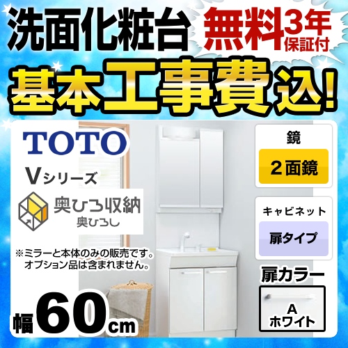 【工事費込セット(商品+基本工事)】TOTO 洗面化粧台 Vシリーズ 二面鏡 2面鏡 (高さ1900mm対応) 幅60cm 扉カラー:ホワイト ≪LDPB060BAGEN1A+LMPB060A2GDC1G≫