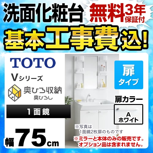 【工事費込セット(商品+基本工事)】TOTO 洗面化粧台 Vシリーズ 一面鏡 1面鏡(鏡裏収納付き) (高さ1900mm対応) 幅75cm 扉カラー:ホワイト ≪LDPB075BAGEN1A+LMPB075A4GDG1G≫