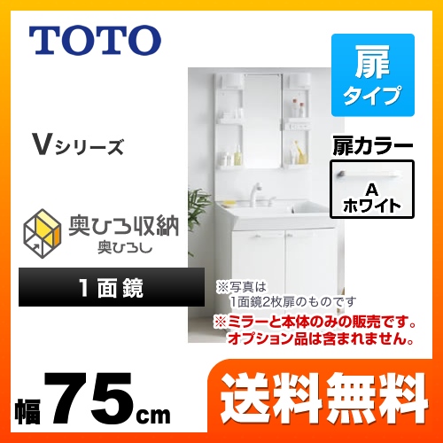 TOTO 洗面化粧台 Vシリーズ 一面鏡 1面鏡(鏡裏収納付き) (高さ1900mm対応) 幅75cm 扉カラー:ホワイト ≪LDPB075BAGEN1A+LMPB075A4GDG1G≫