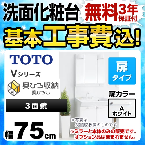 【工事費込セット(商品+基本工事)】TOTO 洗面化粧台 Vシリーズ 三面鏡 3面鏡 (高さ1900mm対応) 幅75cm 扉カラー:ホワイト ≪LDPB075BAGEN1A+LMPB075A3GDG1G≫